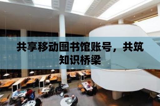 共享移動圖書館賬號，共筑知識橋梁