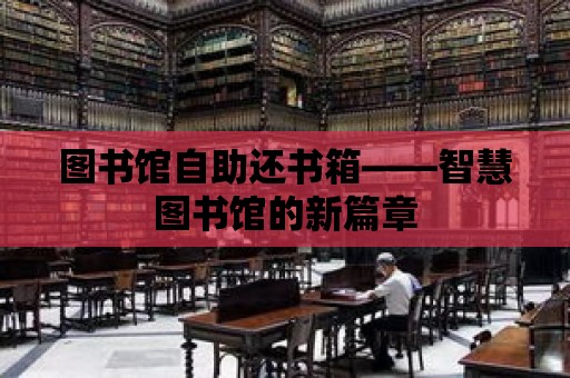 圖書館自助還書箱——智慧圖書館的新篇章