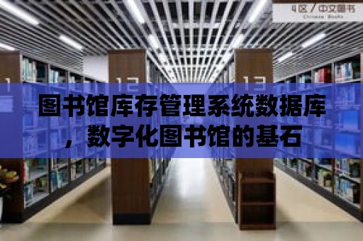 圖書館庫存管理系統數據庫，數字化圖書館的基石