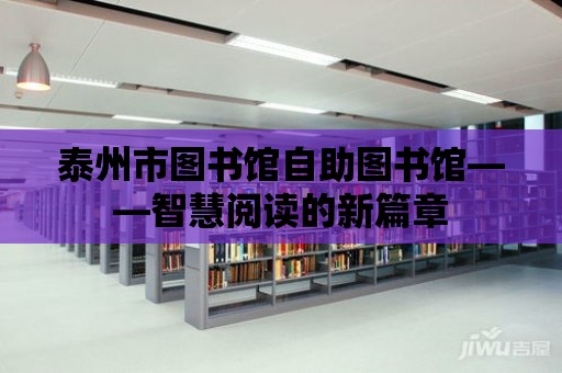 泰州市圖書館自助圖書館——智慧閱讀的新篇章