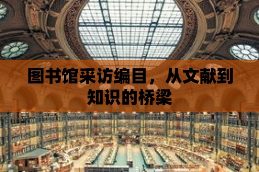 圖書館采訪編目，從文獻到知識的橋梁