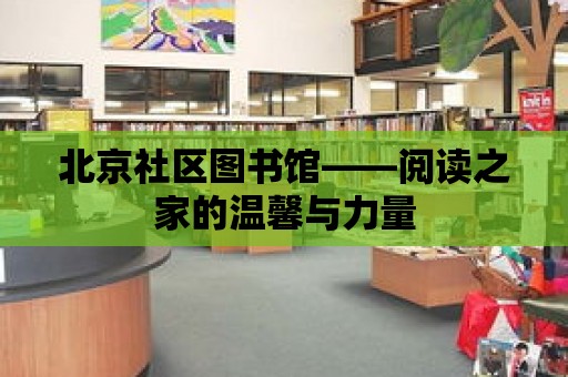 北京社區圖書館——閱讀之家的溫馨與力量