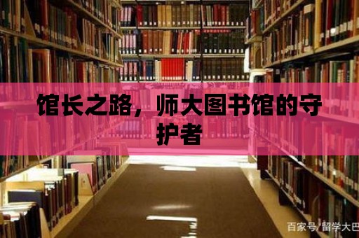 館長之路，師大圖書館的守護者