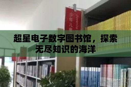 超星電子數字圖書館，探索無盡知識的海洋