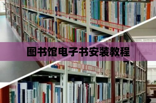 圖書(shū)館電子書(shū)安裝教程