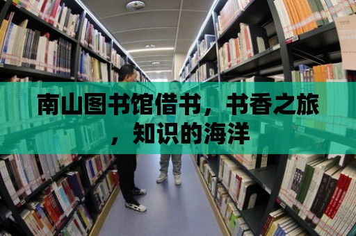 南山圖書館借書，書香之旅，知識的海洋