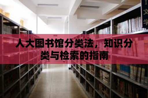 人大圖書館分類法，知識分類與檢索的指南