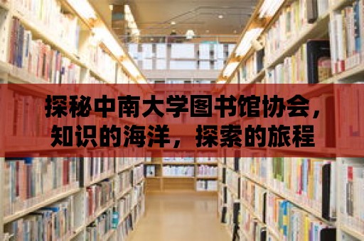 探秘中南大學圖書館協會，知識的海洋，探索的旅程