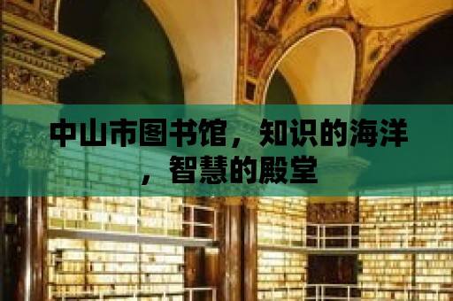 中山市圖書館，知識的海洋，智慧的殿堂