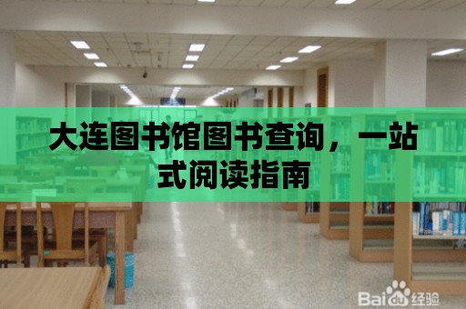 大連圖書館圖書查詢，一站式閱讀指南