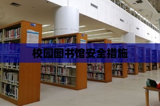 校園圖書館安全措施