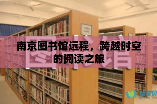 南京圖書館遠程，跨越時空的閱讀之旅