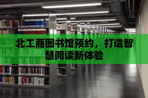 北工商圖書館預約，打造智慧閱讀新體驗