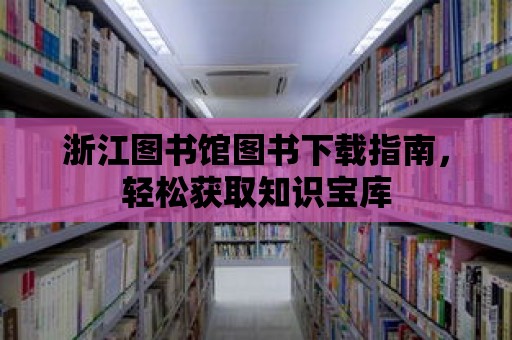 浙江圖書館圖書下載指南，輕松獲取知識寶庫