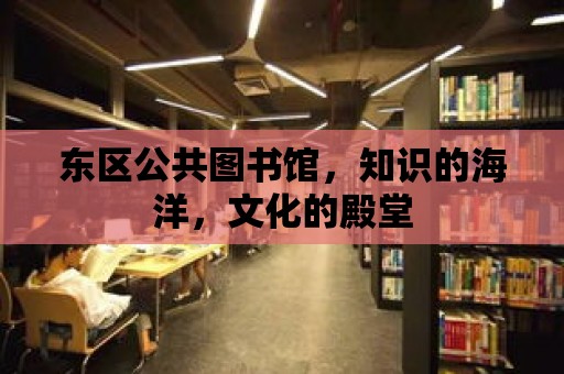 東區公共圖書館，知識的海洋，文化的殿堂