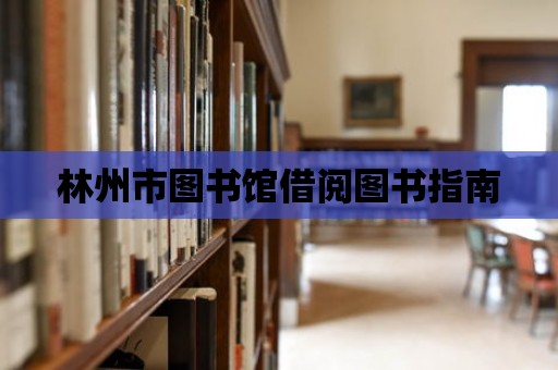 林州市圖書館借閱圖書指南