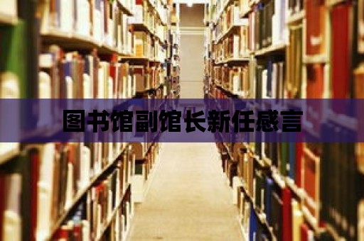 圖書館副館長新任感言