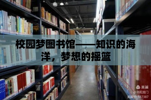 校園夢圖書館——知識的海洋，夢想的搖籃