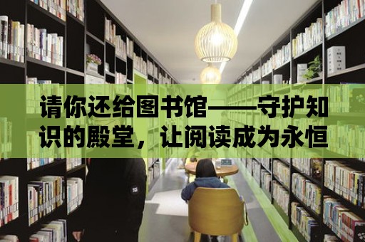 請你還給圖書館——守護知識的殿堂，讓閱讀成為永恒