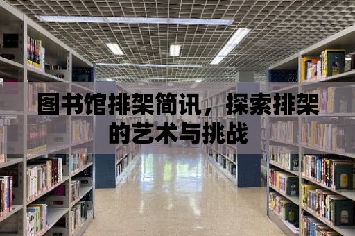 圖書館排架簡訊，探索排架的藝術與挑戰