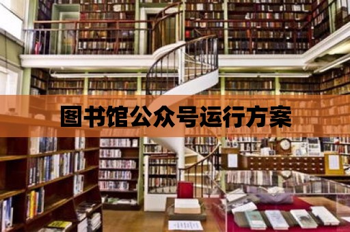 圖書館公眾號運行方案