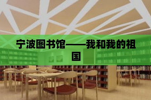 寧波圖書館——我和我的祖國