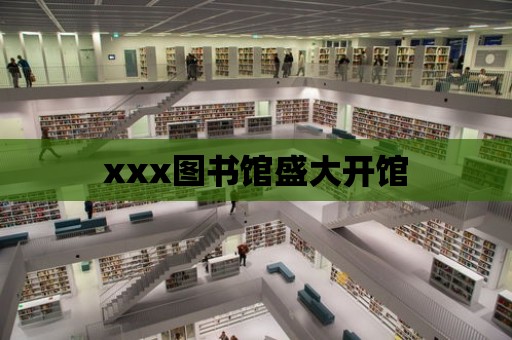 xxx圖書館盛大開館