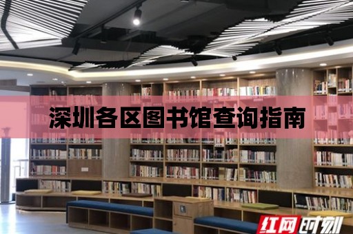 深圳各區圖書館查詢指南