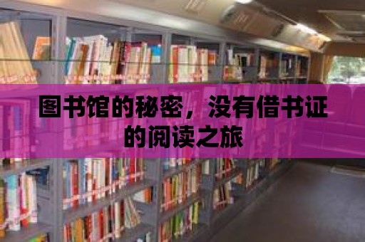 圖書館的秘密，沒有借書證的閱讀之旅