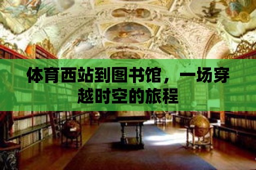 體育西站到圖書館，一場穿越時空的旅程