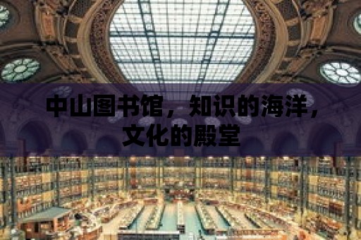 中山圖書館，知識的海洋，文化的殿堂