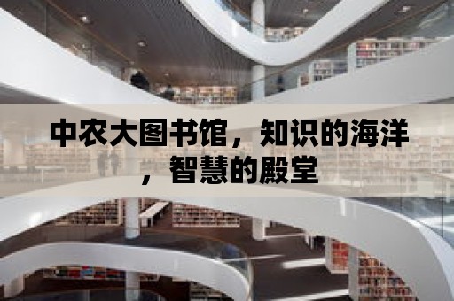 中農大圖書館，知識的海洋，智慧的殿堂