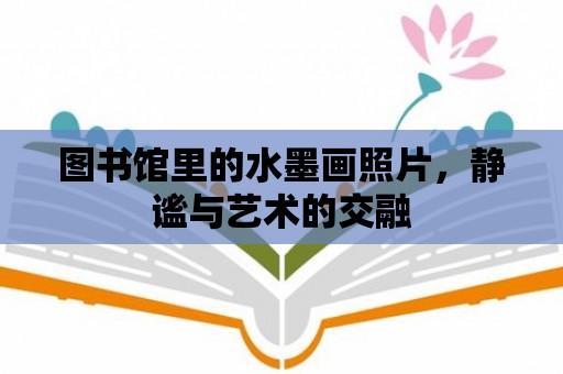 圖書館里的水墨畫照片，靜謐與藝術的交融