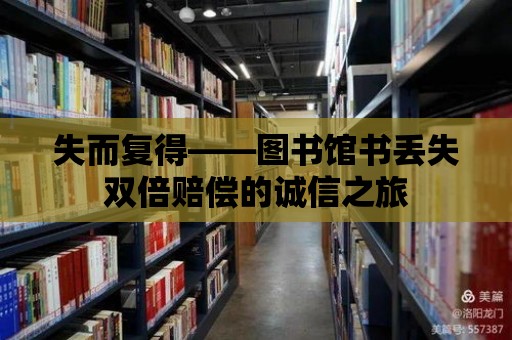 失而復得——圖書館書丟失雙倍賠償的誠信之旅