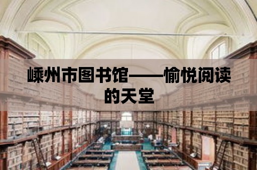 嵊州市圖書館——愉悅閱讀的天堂