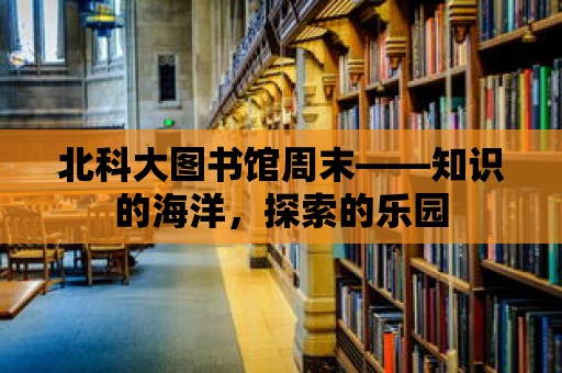 北科大圖書館周末——知識的海洋，探索的樂園