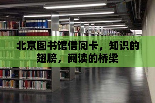 北京圖書館借閱卡，知識的翅膀，閱讀的橋梁