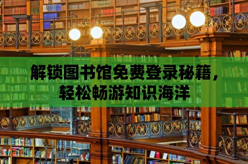 解鎖圖書館免費(fèi)登錄秘籍，輕松暢游知識海洋