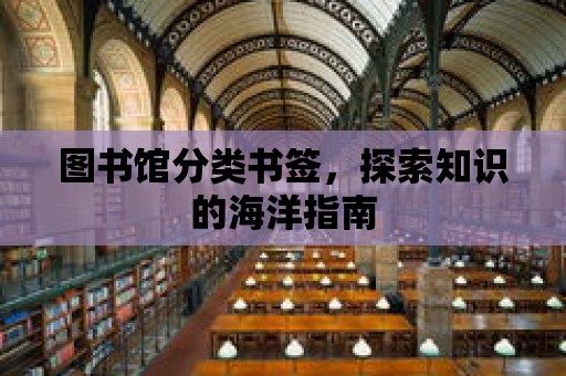 圖書館分類書簽，探索知識的海洋指南