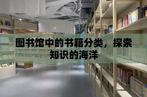 圖書館中的書籍分類，探索知識的海洋