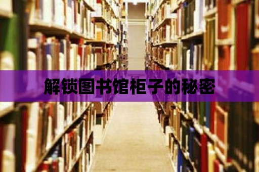 解鎖圖書館柜子的秘密