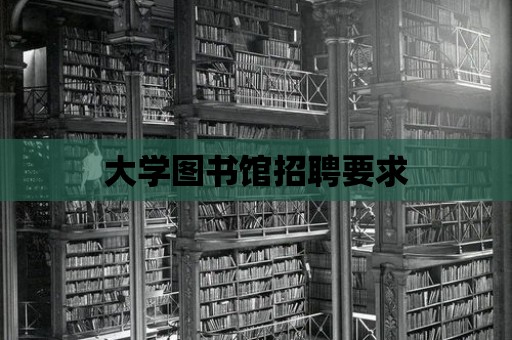 大學圖書館招聘要求