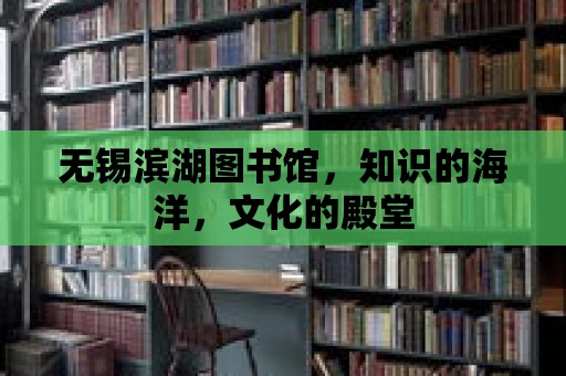 無錫濱湖圖書館，知識的海洋，文化的殿堂