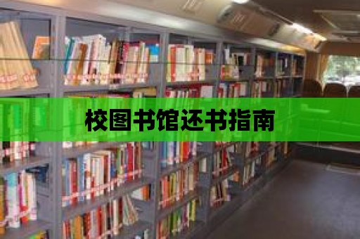 校圖書館還書指南