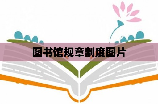 圖書館規(guī)章制度圖片