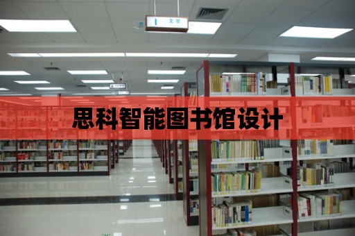 思科智能圖書館設計