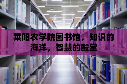 萊陽(yáng)農(nóng)學(xué)院圖書(shū)館，知識(shí)的海洋，智慧的殿堂