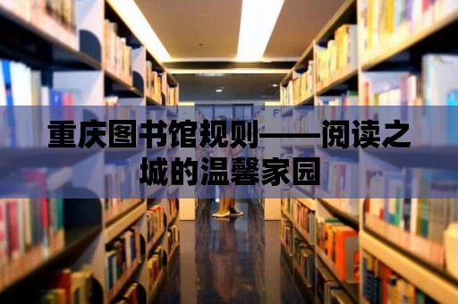 重慶圖書館規(guī)則——閱讀之城的溫馨家園