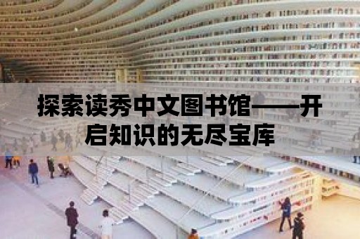 探索讀秀中文圖書館——開啟知識的無盡寶庫