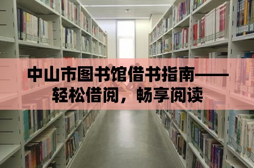 中山市圖書館借書指南——輕松借閱，暢享閱讀